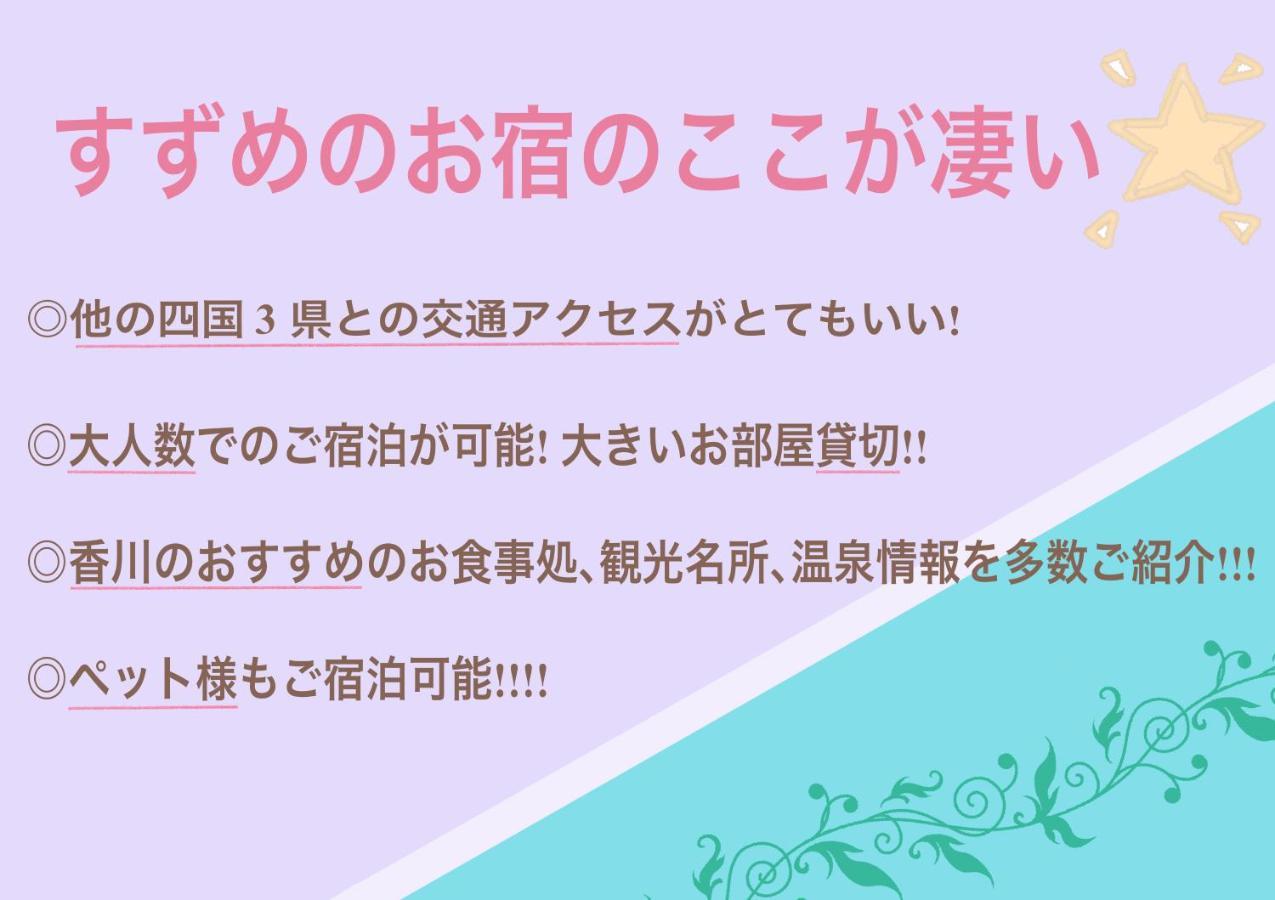 すずめのお宿 すずめの間 最大9名 Sparrow Room Maximum Of 9 People Kotohira Exteriér fotografie